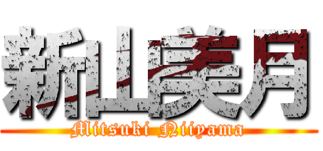 新山美月 (Mitsuki Niiyama)