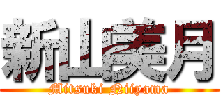 新山美月 (Mitsuki Niiyama)