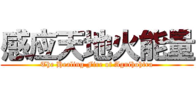 感应天地火能量 (The Healing Fire of Agnihohtra)