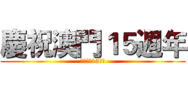 慶祝澳門１５週年 (慶祝澳門15週年)