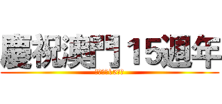 慶祝澳門１５週年 (慶祝澳門15週年)