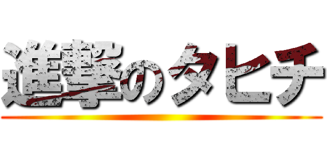進撃のタヒチ ()
