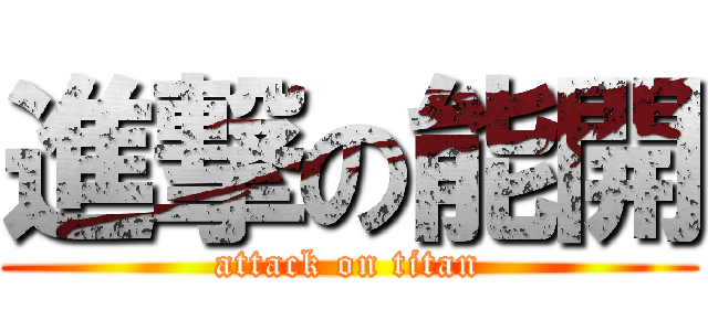 進撃の能開 (attack on titan)