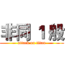 非同 １ 般 (attack on titan)