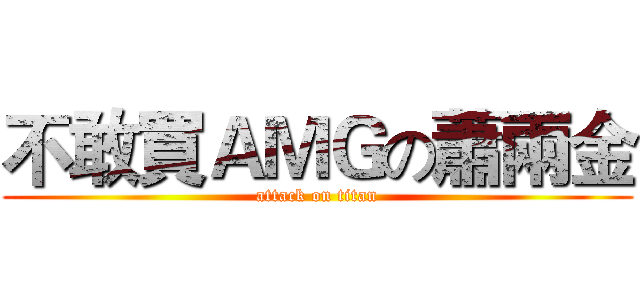 不敢買ＡＭＧの蕭兩金 (attack on titan)