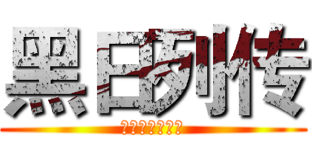 黑日列传 (一个绅士的传说)