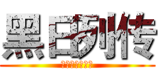 黑日列传 (一个绅士的传说)