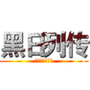 黑日列传 (一个绅士的传说)