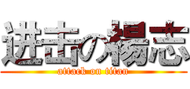 进击の楊志 (attack on titan)