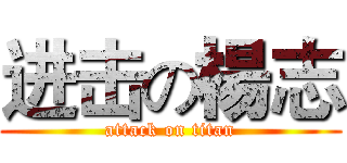 进击の楊志 (attack on titan)