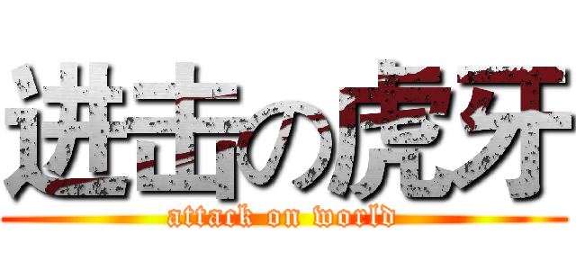 进击の虎牙 (attack on world)