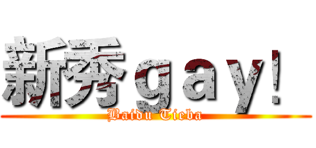 新秀ｇａｙ！ (Baidu Tieba)