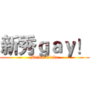 新秀ｇａｙ！ (Baidu Tieba)