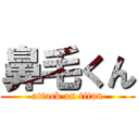 鼻毛くん (attack on titan)