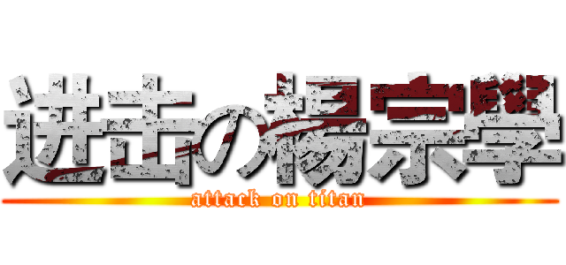 进击の楊宗學 (attack on titan)