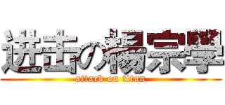 进击の楊宗學 (attack on titan)
