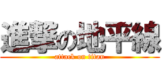 進撃の地平線 (attack on titan)