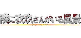隣に衣玖さんがいる風景 (attack on titan)