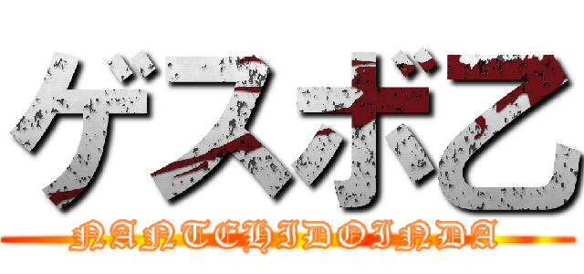 ゲスボ乙 (NANTEHIDOINDA)