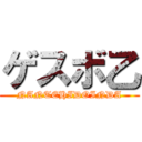 ゲスボ乙 (NANTEHIDOINDA)