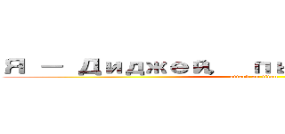 Я － Диджей， пьяный в кашу (attack on titan)