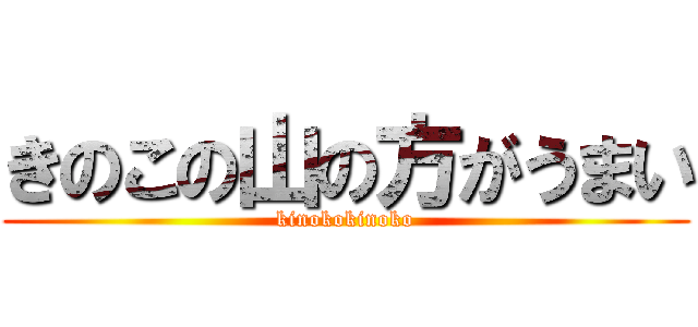 きのこの山の方がうまい (kinokokinoko)
