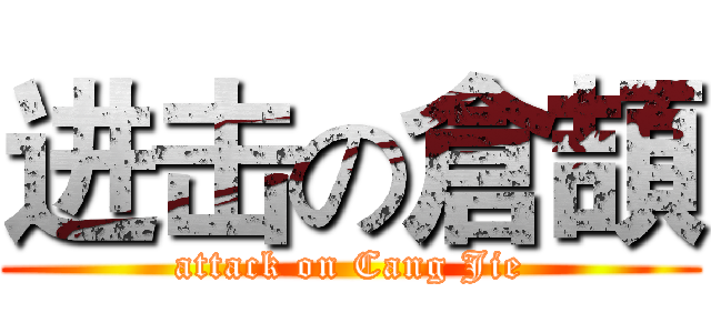 进击の倉頡 (attack on Cang Jie)