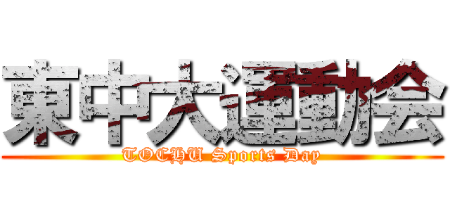 東中大運動会 (TOCHU Sports Day)