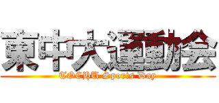 東中大運動会 (TOCHU Sports Day)