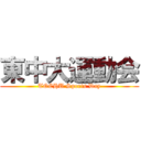 東中大運動会 (TOCHU Sports Day)
