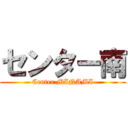 センター南 (Center MINAMI)