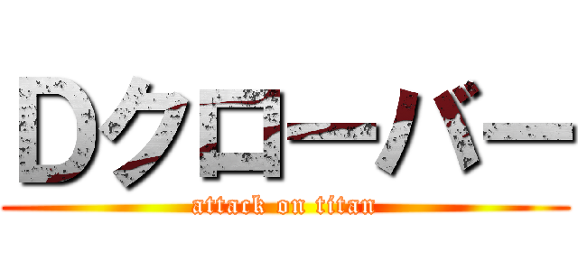 Ｄクローバー (attack on titan)