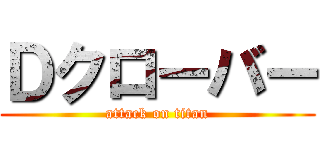 Ｄクローバー (attack on titan)