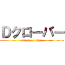 Ｄクローバー (attack on titan)