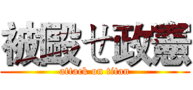 被毆ㄝ政憲 (attack on titan)