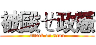 被毆ㄝ政憲 (attack on titan)