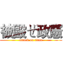 被毆ㄝ政憲 (attack on titan)