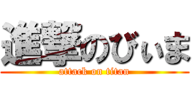 進撃のびぃま (attack on titan)