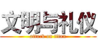 文明与礼仪 (attack on titan)