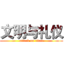 文明与礼仪 (attack on titan)
