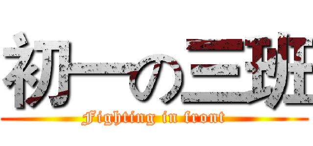 初一の三班 (Fighting in front)