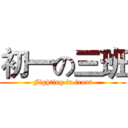 初一の三班 (Fighting in front)
