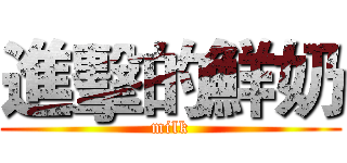 進擊的鮮奶 (milk)