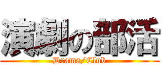 演劇の部活 (Drama/Club)