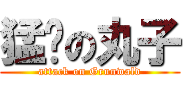 猛擊の丸子 (attack on Grunwald)