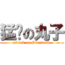 猛擊の丸子 (attack on Grunwald)