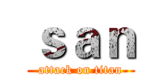 ｓａｎ (attack on titan)