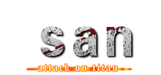 ｓａｎ (attack on titan)