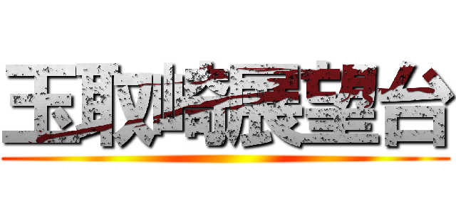 玉取崎展望台 ()