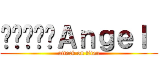 틴탑♥♥♥Ａｎｇｅｌ  (attack on titan)